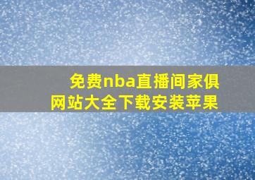 免费nba直播间家俱网站大全下载安装苹果