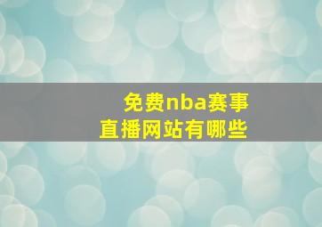 免费nba赛事直播网站有哪些