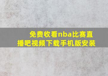 免费收看nba比赛直播吧视频下载手机版安装