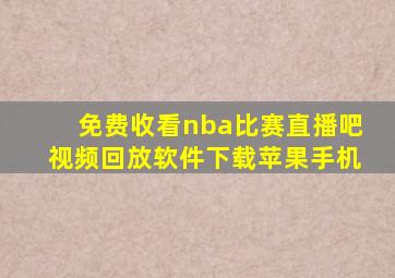 免费收看nba比赛直播吧视频回放软件下载苹果手机