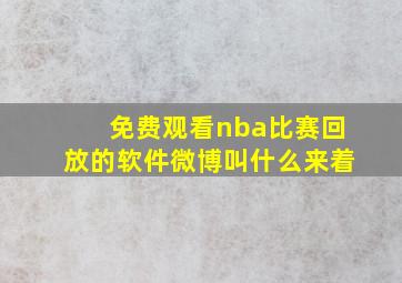 免费观看nba比赛回放的软件微博叫什么来着