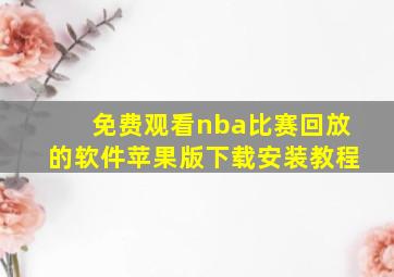 免费观看nba比赛回放的软件苹果版下载安装教程