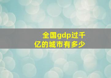 全国gdp过千亿的城市有多少