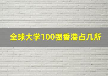 全球大学100强香港占几所