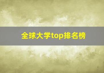 全球大学top排名榜