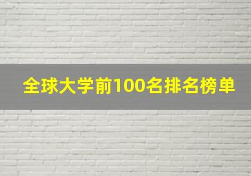 全球大学前100名排名榜单