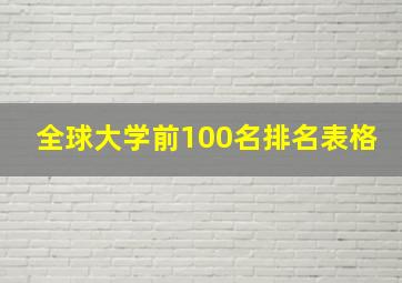 全球大学前100名排名表格