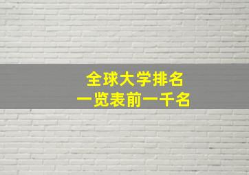 全球大学排名一览表前一千名