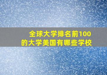 全球大学排名前100的大学美国有哪些学校