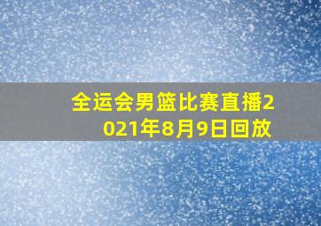 全运会男篮比赛直播2021年8月9日回放