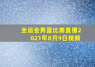 全运会男篮比赛直播2021年8月9日视频