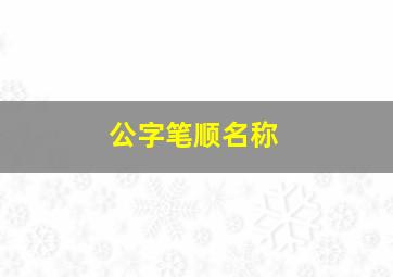 公字笔顺名称