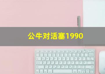 公牛对活塞1990