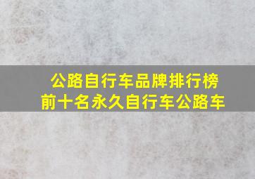 公路自行车品牌排行榜前十名永久自行车公路车