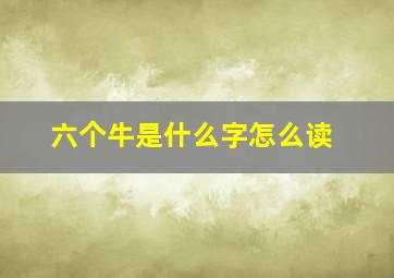 六个牛是什么字怎么读