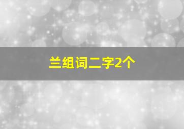 兰组词二字2个