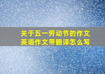 关于五一劳动节的作文英语作文带翻译怎么写