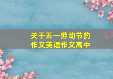 关于五一劳动节的作文英语作文高中