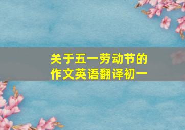 关于五一劳动节的作文英语翻译初一