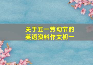 关于五一劳动节的英语资料作文初一