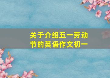 关于介绍五一劳动节的英语作文初一