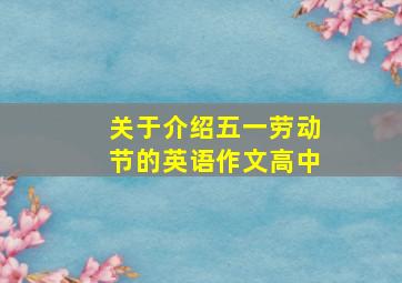 关于介绍五一劳动节的英语作文高中