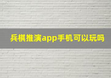 兵棋推演app手机可以玩吗