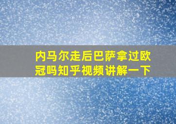 内马尔走后巴萨拿过欧冠吗知乎视频讲解一下