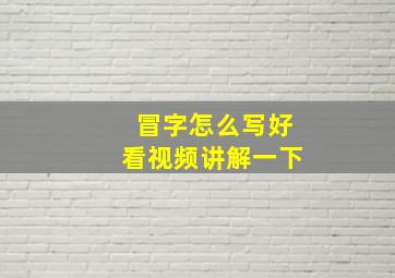 冒字怎么写好看视频讲解一下