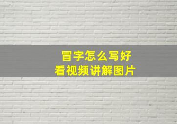 冒字怎么写好看视频讲解图片