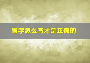 冒字怎么写才是正确的