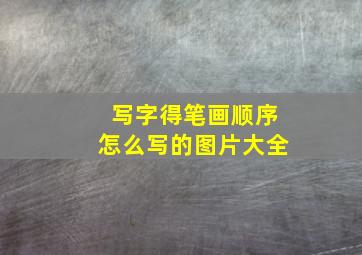 写字得笔画顺序怎么写的图片大全