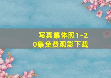 写真集体照1~20集免费观影下载