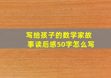 写给孩子的数学家故事读后感50字怎么写