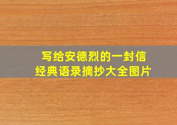 写给安德烈的一封信经典语录摘抄大全图片