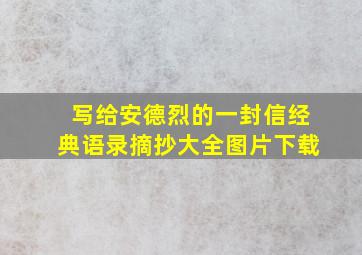 写给安德烈的一封信经典语录摘抄大全图片下载