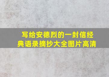 写给安德烈的一封信经典语录摘抄大全图片高清