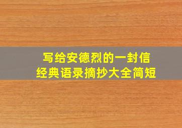 写给安德烈的一封信经典语录摘抄大全简短