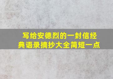 写给安德烈的一封信经典语录摘抄大全简短一点