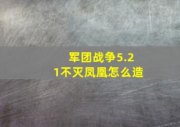 军团战争5.21不灭凤凰怎么造