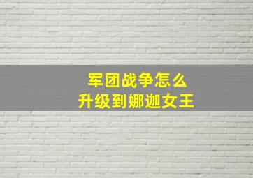 军团战争怎么升级到娜迦女王