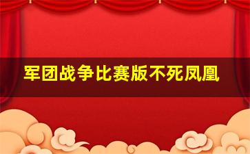 军团战争比赛版不死凤凰