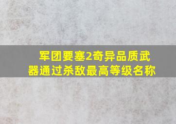 军团要塞2奇异品质武器通过杀敌最高等级名称