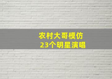 农村大哥模仿23个明星演唱