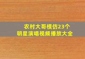 农村大哥模仿23个明星演唱视频播放大全