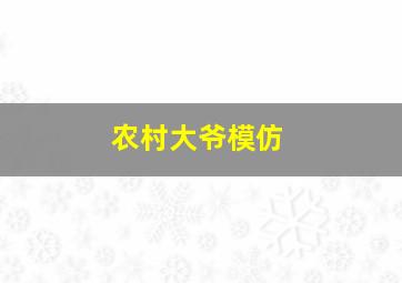 农村大爷模仿