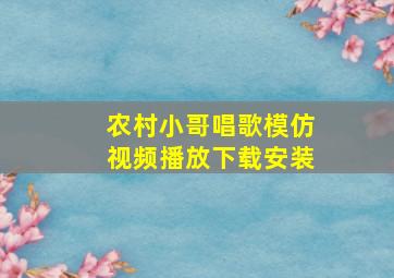 农村小哥唱歌模仿视频播放下载安装