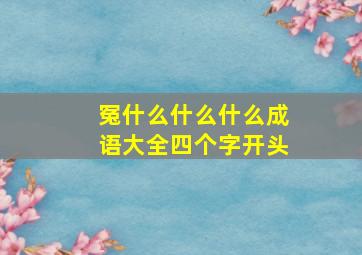 冤什么什么什么成语大全四个字开头