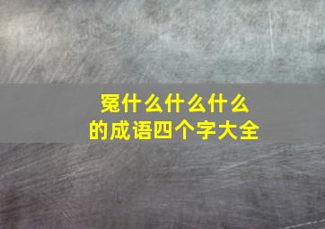 冤什么什么什么的成语四个字大全