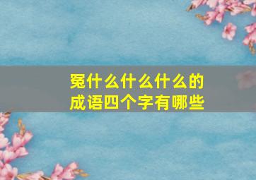 冤什么什么什么的成语四个字有哪些